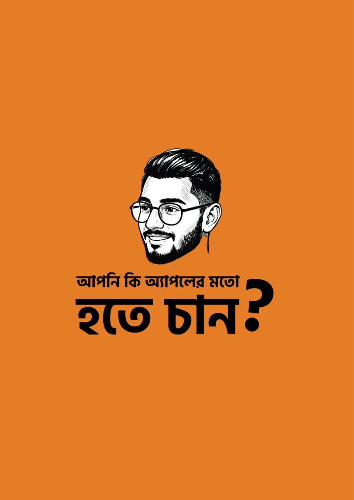 আপনি কি অ্যাপলের মতো হতে চান?